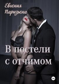 В постели с отчимом - Паризьена Евгения Сергеевна