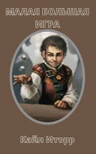 Малая Большая Игра (СИ) - "Kail Itorr"
