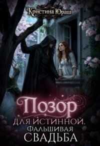 Позор для истинной. Фальшивая свадьба (СИ) - Юраш Кристина
