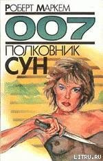 Полковник Сун - Маркем Роберт