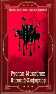 "Низший"- "Инферион". Компиляция. Книги 1-21 (СИ) - Михайлов Дем