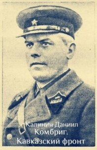 Кавказский фронт (СИ) - Калинин Даниил Сергеевич