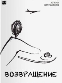 Возвращение - Катишонок Елена
