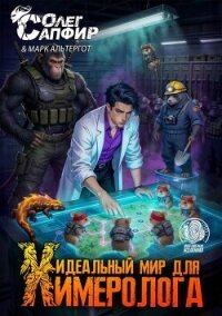 Идеальный мир для Химеролога 8 (СИ) - Сапфир Олег