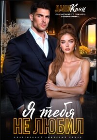 Я тебя не любил... (СИ) - Коэн Даша