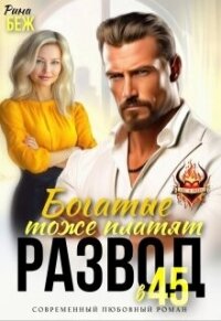 Развод в 45. Богатые тоже платят (СИ) - Беж Рина