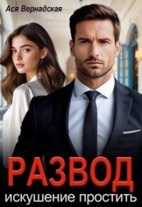 Развод. Искушение простить (СИ) - Вернадская Ася