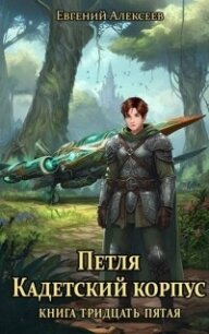 Кадетский корпус. Книга тридцать пятая (СИ) - Алексеев Евгений Артемович