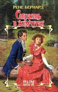 Страсть в жемчугах - Бернард Рене