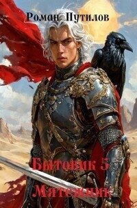 Мятежник (СИ) - Путилов Роман Феликсович