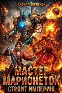 Мастер Марионеток строит Империю. Том 2 (СИ) - "Архимаг"