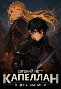 Капеллан: Цена знания. Том I (СИ) - Нетт Евгений