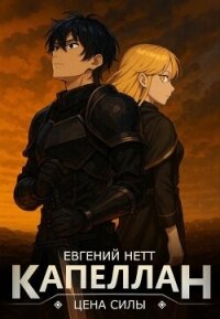 Капеллан: Цена Силы. Том II (СИ) - Нетт Евгений
