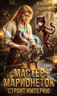 Мастер Марионеток строит Империю. Том 3 (СИ) - "Архимаг"