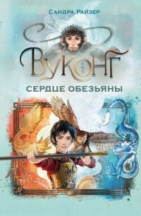 Вуконг. Сердце обезьяны - Райзер Сандра