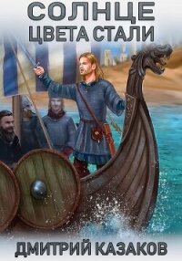 Солнце цвета стали - Казаков Дмитрий