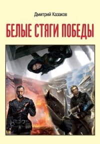 Белые стяги победы - Казаков Дмитрий