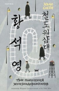 Три поколения железнодорожников - Согён Хван