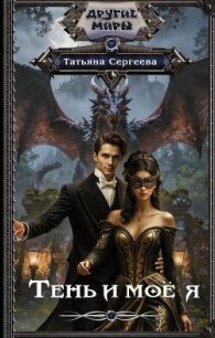 Тень и моё я - Сергеева Татьяна Юрьевна