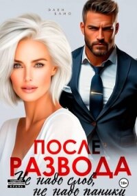 После развода. Не надо слов, не надо паники - Блио Элен