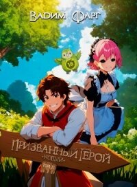 Новый Призванный Герой 2.1 - Фарг Вадим