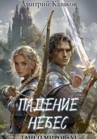 Падение небес - Казаков Дмитрий