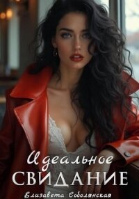 Идеальное свидание - Соболянская Елизавета