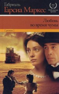 Любовь во время чумы - Маркес Габриэль Гарсиа