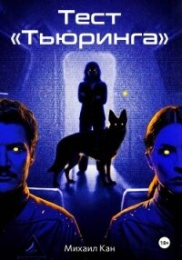 Тест «Тьюринга» - Кан Михаил