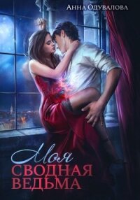Моя сводная ведьма - Одувалова Анна Сергеевна