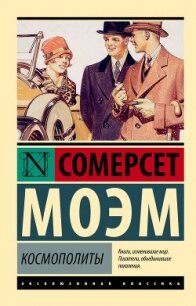 Космополиты - Моэм Сомерсет