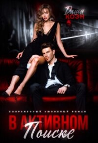 В активном поиске (СИ) - Коэн Даша