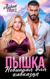 Пышка. Невинная для кавказца (СИ) - Лакс Айрин