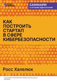 Как построить стартап в сфере кибербезопасности. Полное практическое руководство. Росс Халелюк. Самм - Иванов М. Н.