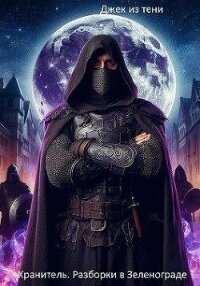 Разборки в Зеленограде (СИ) - "Джек из тени"