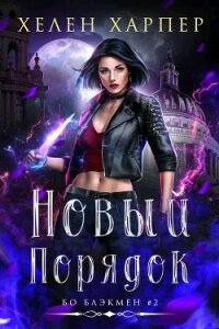 Новый порядок (ЛП) - Харпер Хелен