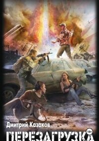 Перезагрузка - Казаков Дмитрий