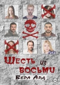 Шесть из восьми - Ард Вера