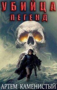 Убийца легенд (СИ) - Каменистый Артем