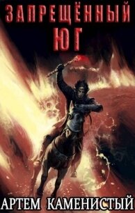 Запрещенный юг (СИ) - Каменистый Артем