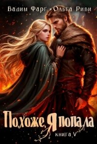 Похоже, я попала 5 - Фарг Вадим