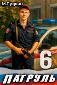 Патруль 6 (СИ) - Гудвин Макс