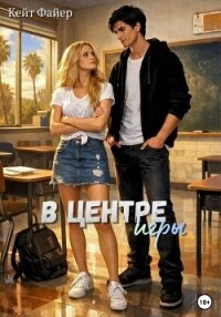 В центре игры - Файер Кейт