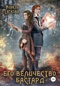Его величество бастард - Мягкова Нинель