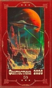 "Фантастика 2026-59". Компиляция. Книги 1-19 (СИ) - Оболенская Любовь
