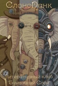 СлоноПанк - Коллектив авторов