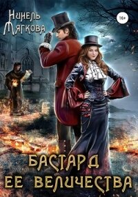 Бастард ее величества - Мягкова Нинель