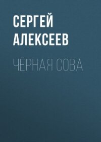 Чёрная сова - Алексеев Сергей Трофимович