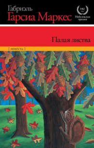 Палая листва - Маркес Габриэль Гарсиа
