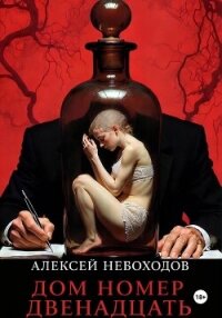 Дом номер двенадцать - Небоходов Алексей